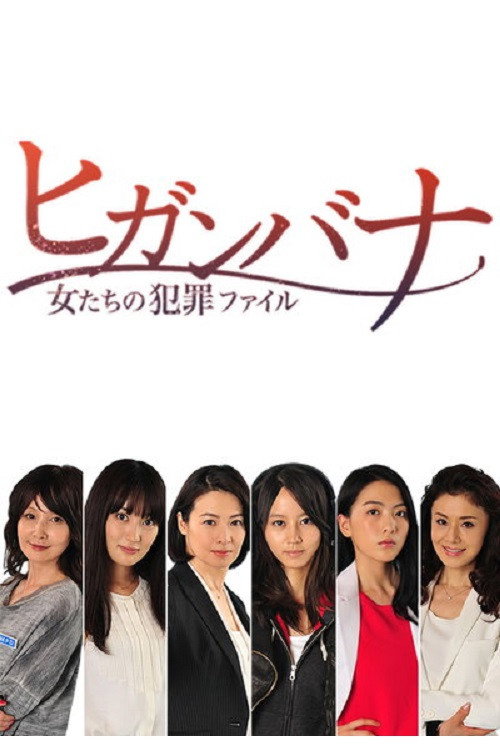 Movie poster for Higanbana - Women's Crime File (Higanbana: Onnatachi no Hanzai Fairu) (2014)