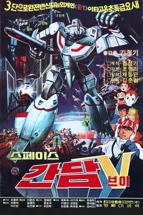 Movie poster for Space Gundam V (1983)