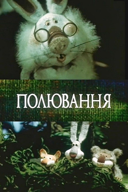 Movie poster for The Hunt (1992)