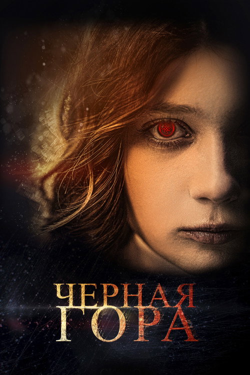 Movie poster for Black Mountain (2022)