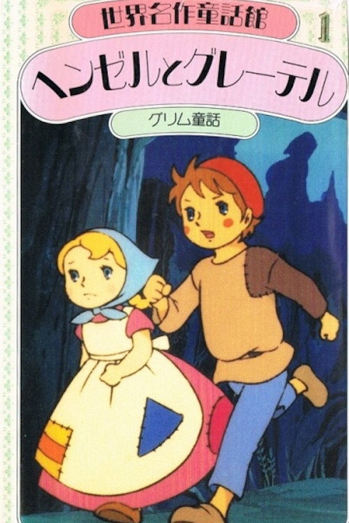 Movie poster for Hansel and Gretel (1975)