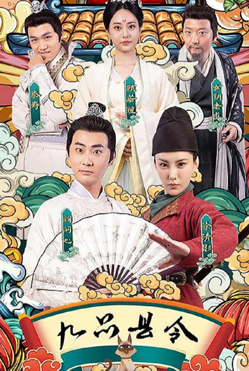九品县令 poster