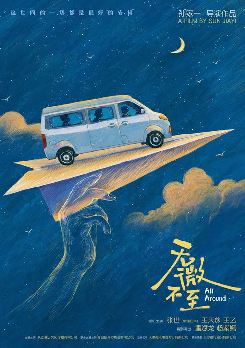 Movie poster for 无微不至 (2026)