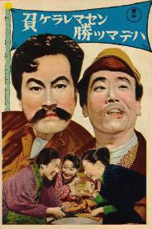 Movie poster for Makeraremasen katsumadewa (1958)