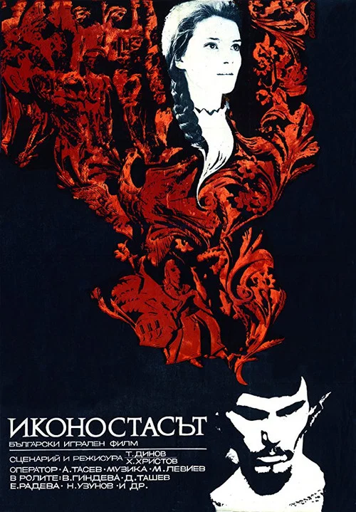 Movie poster for The Icon Stand (1969)
