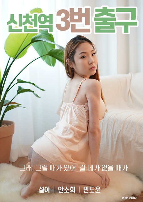 Movie poster for Sincheon Station Exit 3 (2020)