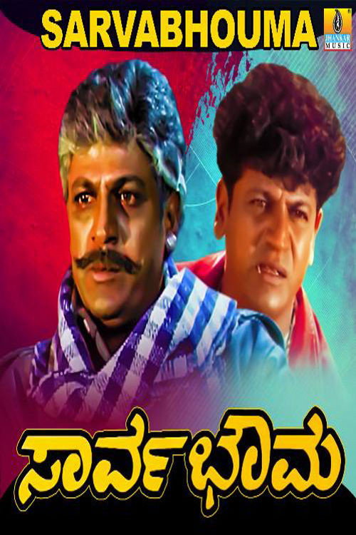 Movie poster for Sarvabhouma (2004)