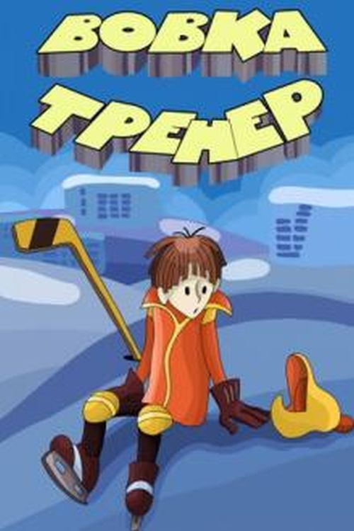 Movie poster for Вовка-тренер (1979)