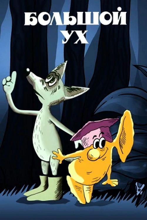 Movie poster for Big Ear (1989)