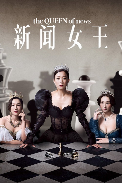 Series poster for The QUEEN of News (2023)