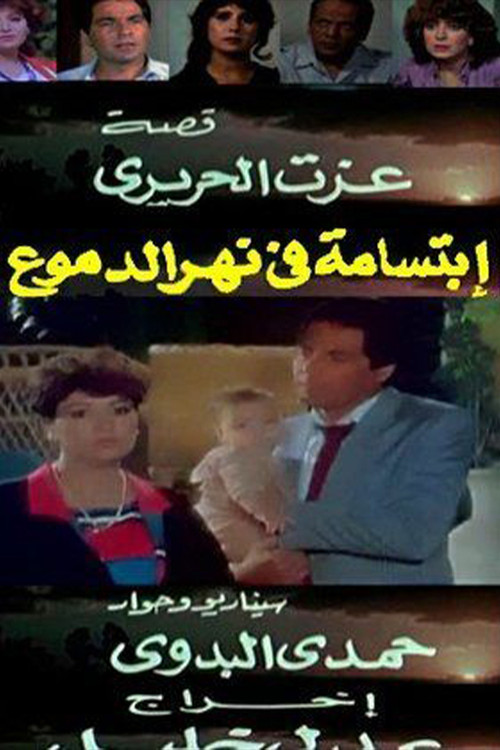 Movie poster for ابتسامة في نهر الدموع (1988)