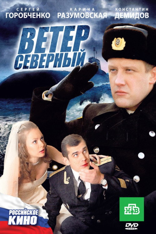 Movie poster for Ветер северный (2011)