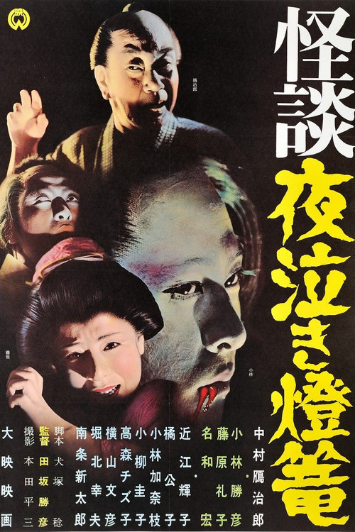 Movie poster for Ghost Story: Crying in the Night Lantern (1962)