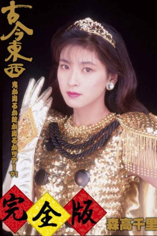 Movie poster for Kokon Tozai ~ Oni ga Deru ka Hebi ga Deru ka Tour '91 ~ Kanzen-han (1991)