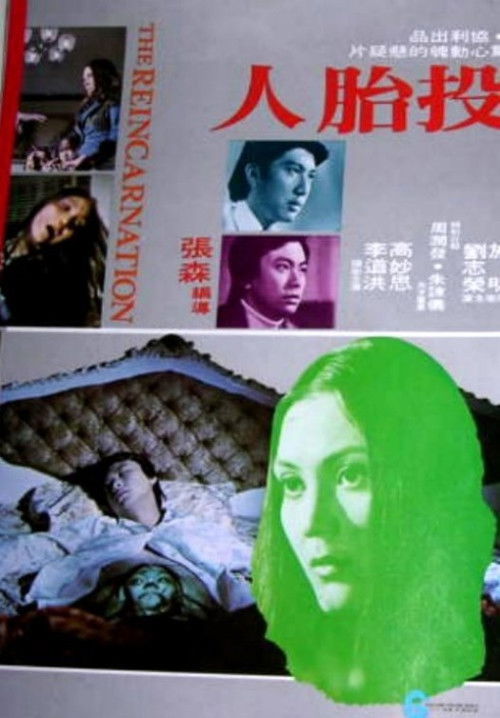 Movie poster for The Reincarnation (1976)