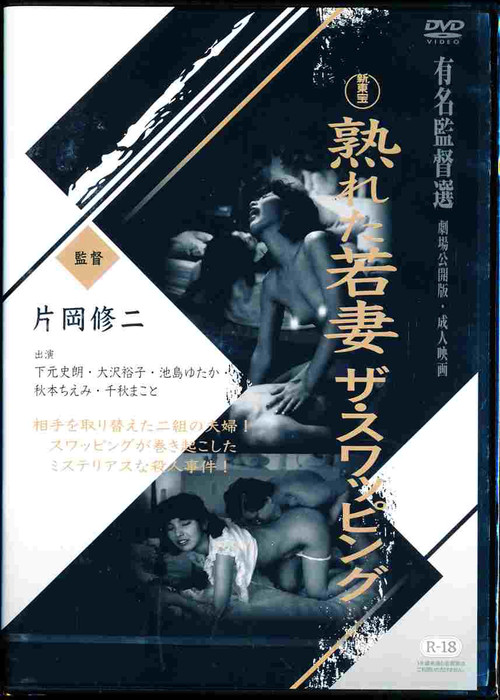 Movie poster for Mature Young Wife: The Swapping (1990)