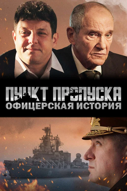 Movie poster for Пункт пропуска. Офицерская история (2021)