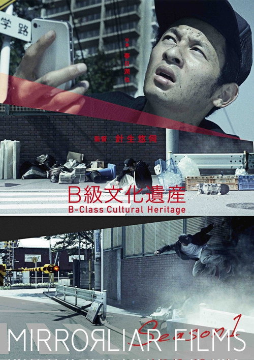 Movie poster for B-Class Cultural Heritage (2014)