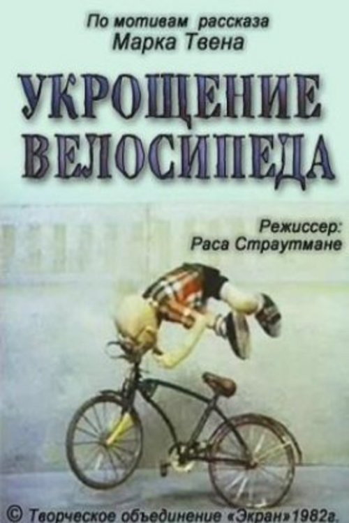 Movie poster for Taming the Bicycle (1982)