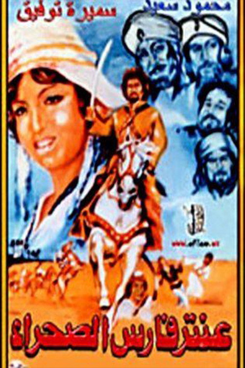 Movie poster for Aantar faris alsahra (1974)