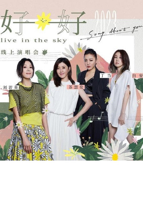 Movie poster for 好好线上演唱会LIVE全纪录 (2023)