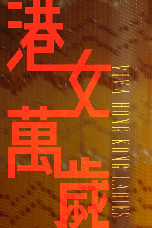 港女萬歲 poster