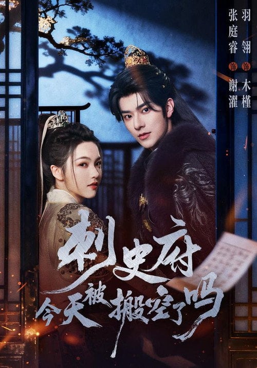 Series poster for 刺史府今天被搬空了吗 (2026)