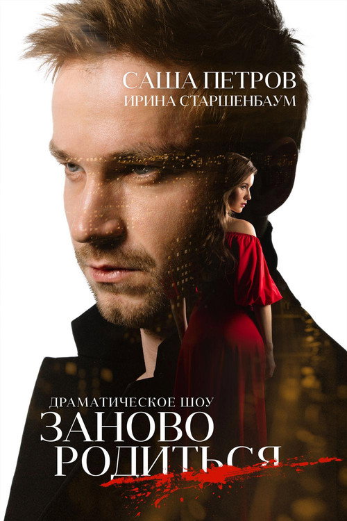 Movie poster for #ToBeBornAgain (2018)