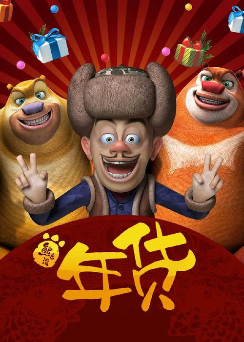 Movie poster for Boonie Bears: Robo-Rumble (2014)