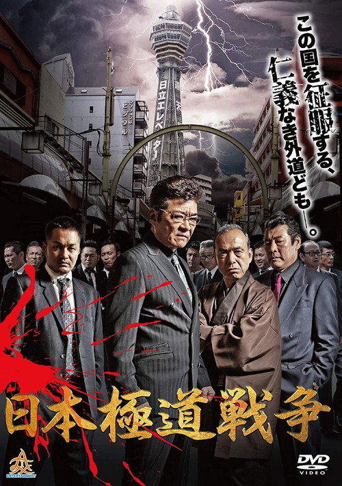 Movie poster for Japan Gangster War (2019)