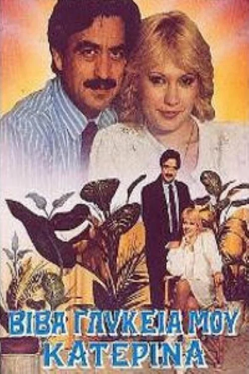 Movie poster for Βίβα γλυκειά μου Κατερίνα (1989)