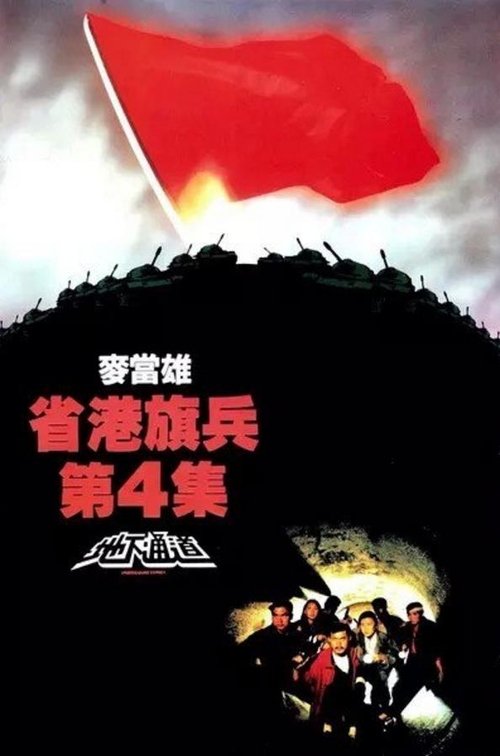 Movie poster for Long Arm of the Law IV: Underground Express (1990)