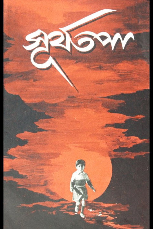 Movie poster for Suryatapa (1965)