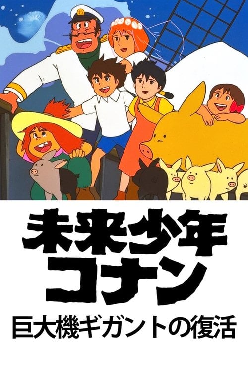 Movie poster for Future Boy Conan: The Big Giant Robot's Resurrection (1984)