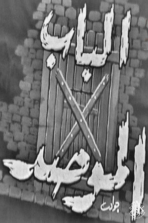 Movie poster for الباب الموصد (1965)
