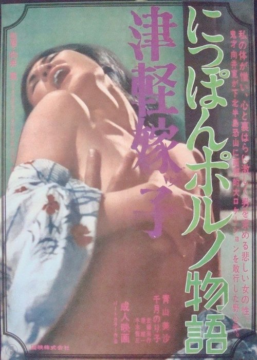 Movie poster for Tsugaru Yomeko: Nippon porno Monogatari (1970)