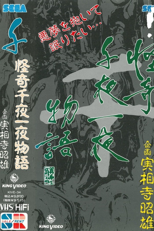 Movie poster for Kaiki Senyaichiya Monogatari: Sen no Maki (1991)