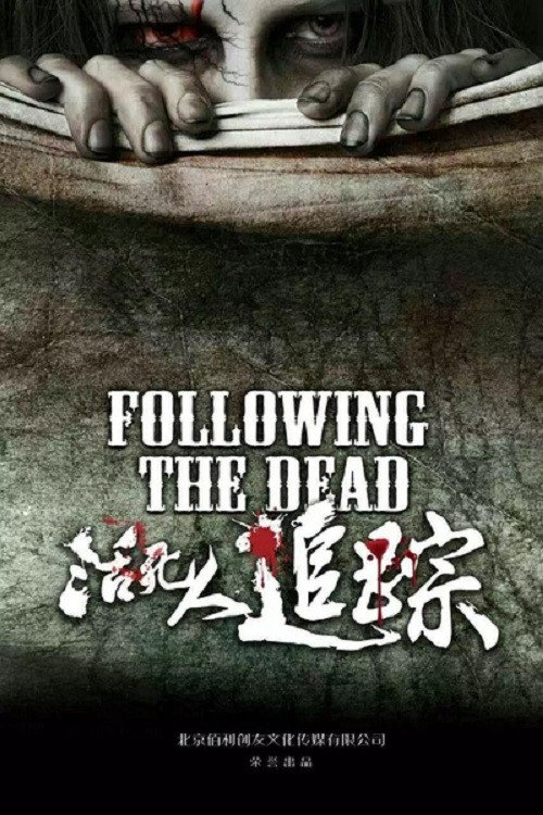 Movie poster for 活死人追踪 (2016)