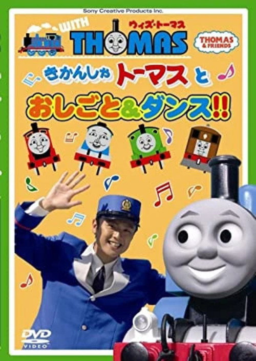 Movie poster for Thomas & Friends: Work and Dance with Thomas!! (2010)