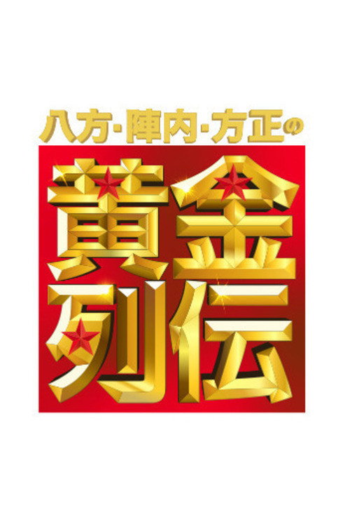 Series poster for Happō, Jinnai & Hōsei no Ōgon Retsuden (2012)