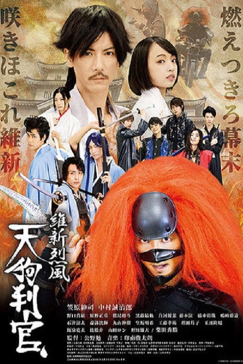 Movie poster for 維新烈風 天狗判官 (2018)