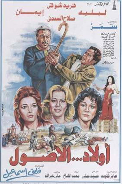 Movie poster for Awlad Al-Usul (1985)