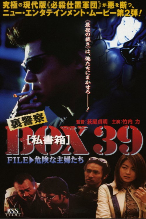 Movie poster for Underground Police Box 39: File 2 - Dangerous Housewives (1998)