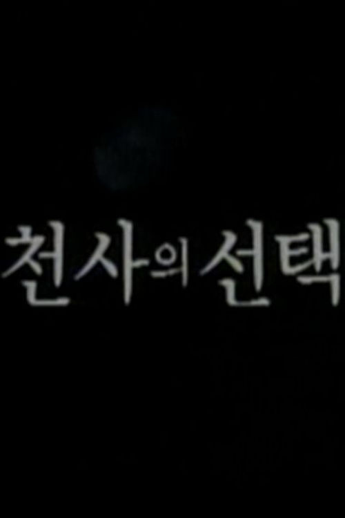 천사의 선택 poster