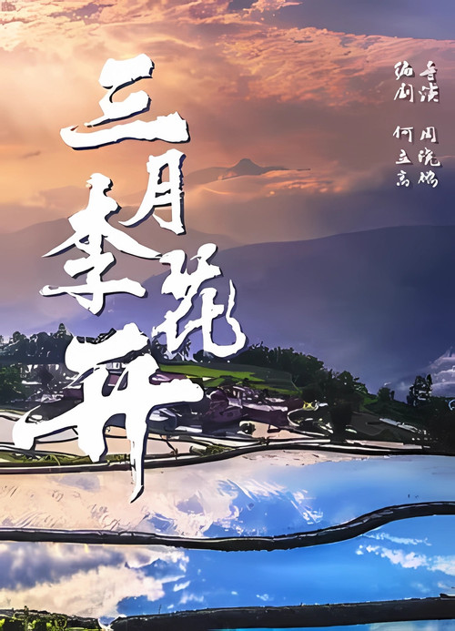 Movie poster for Plum Blossom in March (2025)