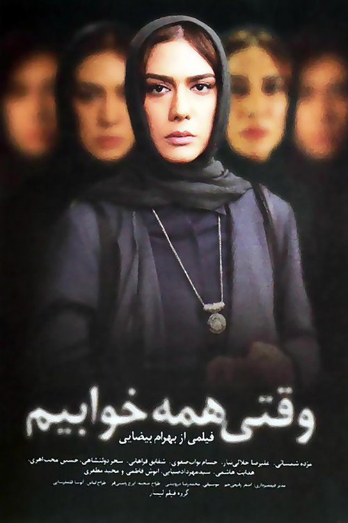Movie poster for When We Are All Asleep (2009)