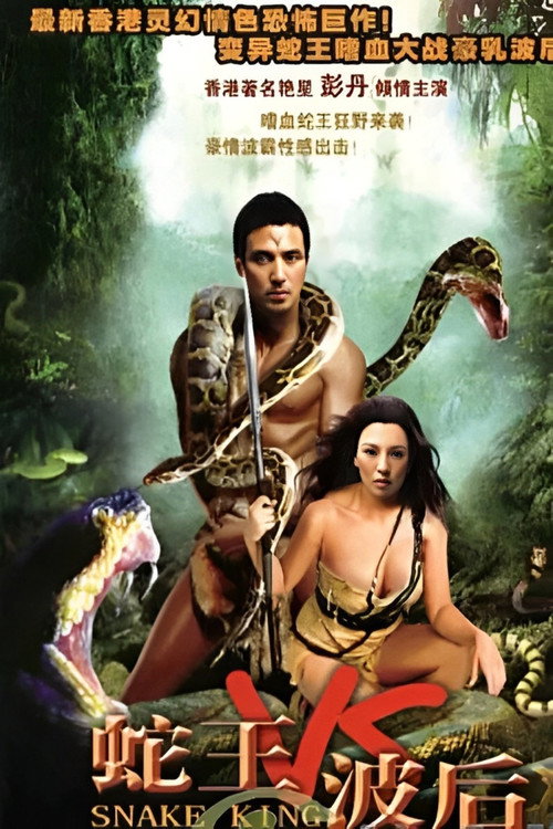 Movie poster for Snake King (2006)