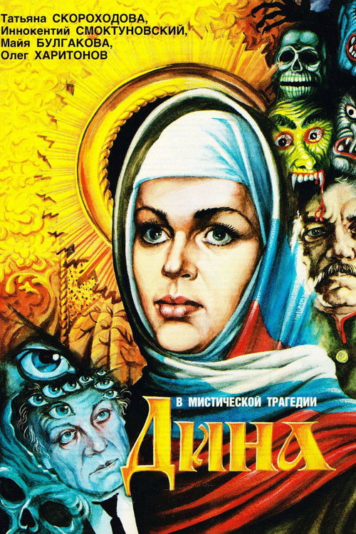 Movie poster for Dina (1990)