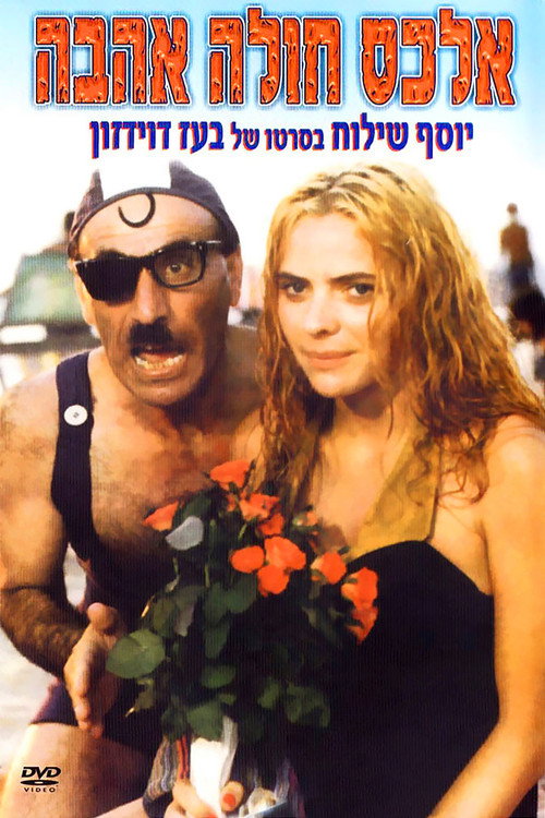Movie poster for Alex Is Lovesick (1986)