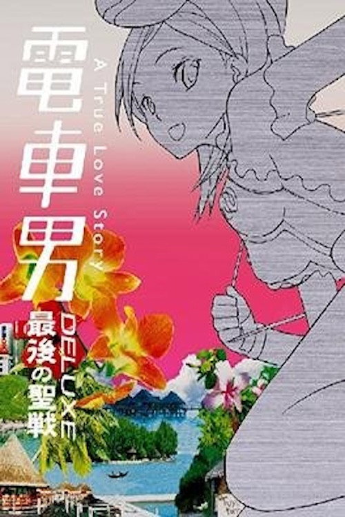 Movie poster for Densha Otoko Deluxe: The Final Crusade (2006)